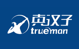 Trueman真汉子