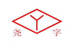 尧字