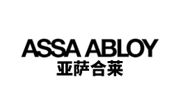 ASSAABLOY亚萨合莱