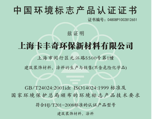恭贺意大利卡丰奇艺术涂料获得中国环境标志产品认证证书